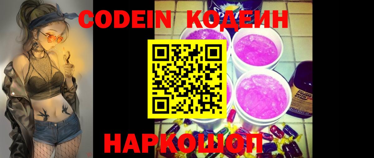 Codein напиток Lean (лин) Торжок