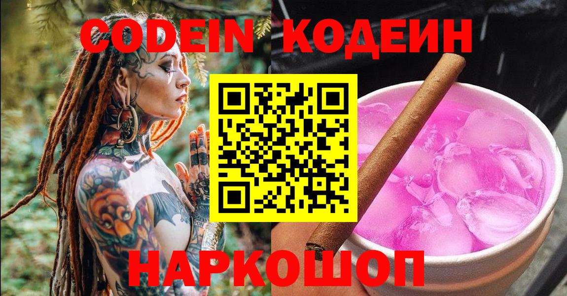 Торжок  Кодеиновый сироп Lean Purple Drank  Вход с VPN  Codein напиток Lean (лин) 