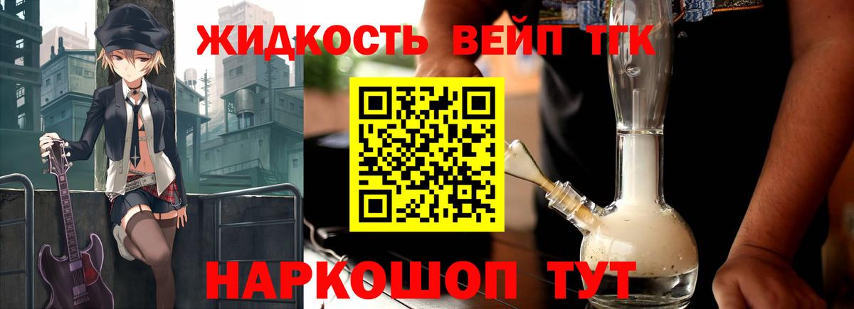 ТГК вейп Торжок